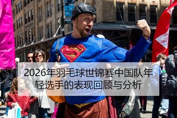 2026年羽毛球世锦赛中国队年轻选手的表现回顾与分析 | Kaiyun Sports
