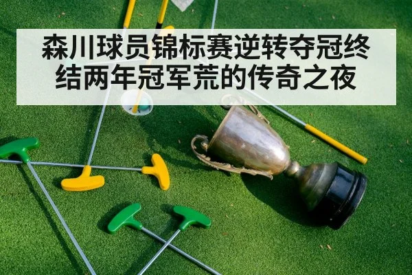 森川球员锦标赛逆转夺冠终结两年冠军荒的传奇之夜