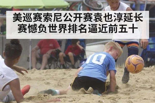美巡赛索尼公开赛袁也淳延长赛憾负世界排名逼近前五十
