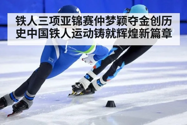 铁人三项亚锦赛仲梦颖夺金创历史中国铁人运动铸就辉煌新篇章