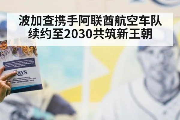 波加查携手阿联酋航空车队续约至2030共筑新王朝