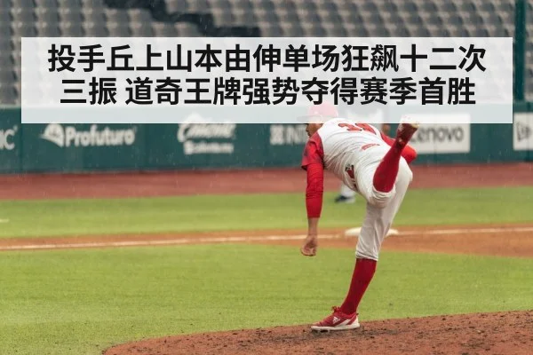 投手丘上山本由伸单场狂飙十二次三振 道奇王牌强势夺得赛季首胜